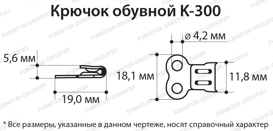 Крючок обувной К-300.jpg
